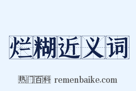 烂糊近义词是什么意思的图片